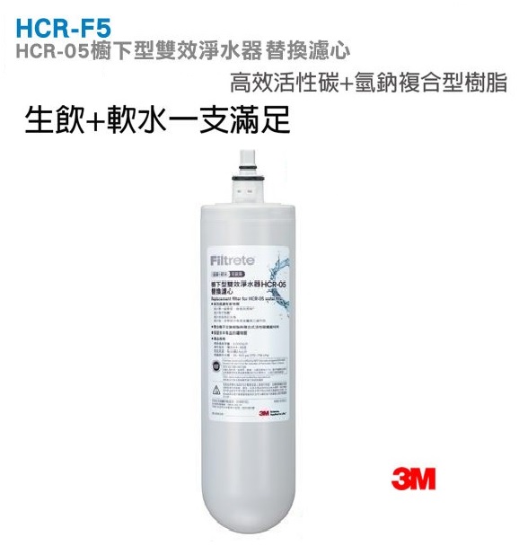 3M HCR-F5 櫥下型雙效淨水器替換濾心 (HCR-05替換濾心)(過濾+軟水+可生飲) 1