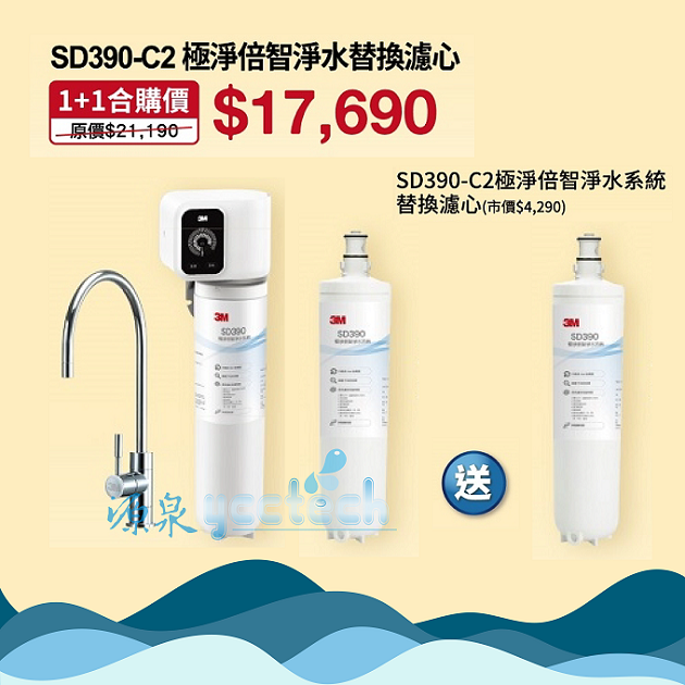3M SD390 極淨倍智淨水系統/淨水器★0.2um超微細孔徑★免費到府安裝 1