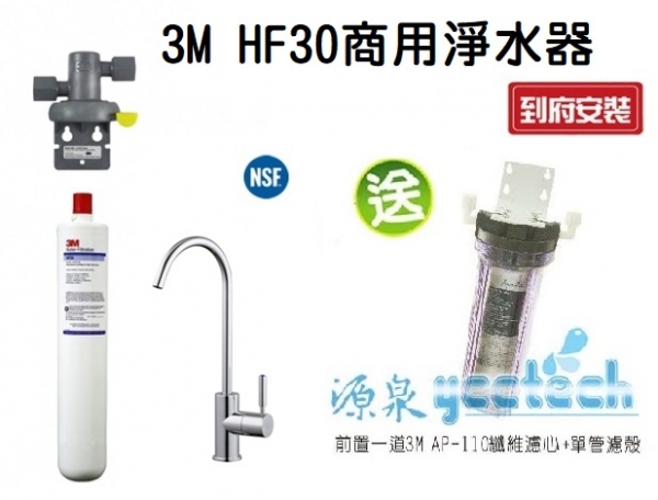 3M HF30/HF-30 高流量商用型除菌生飲淨水器★過濾孔徑0.5微米★總處理水量14,000 加侖/52,996 公升★加贈前置單道過濾★免費到府安裝