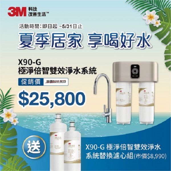 3M X90-G 極淨倍智雙效淨水系統/淨水器 ★0.2um超微細孔徑 ★免費到府安裝