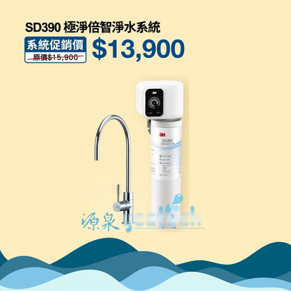 3M SD390 極淨倍智淨水系統/淨水器 ★0.2um超微細孔徑 ★免費到府安裝