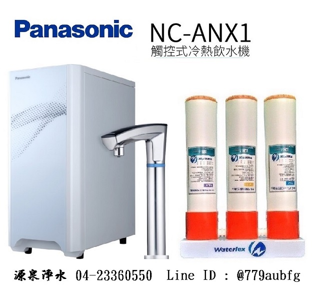 【Panasonic 國際牌】觸控式冷熱飲水機 NC-ANX1+【Waterlex水力士】三道過濾器