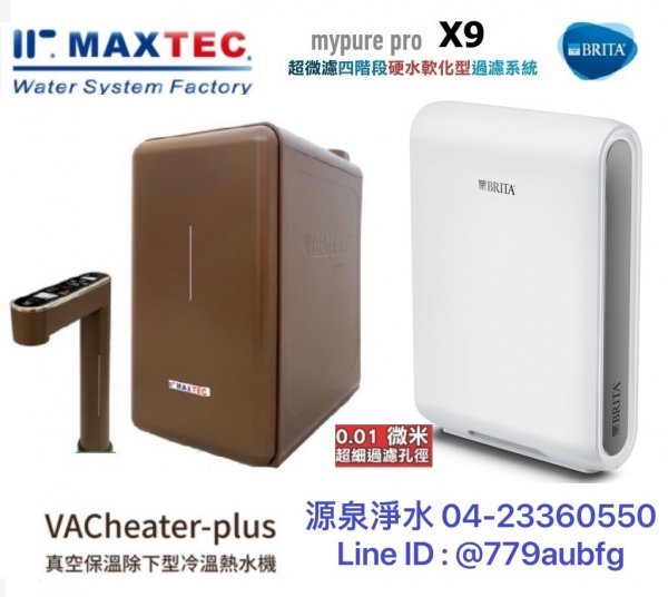 MAXTEC 美是德 VACheater-Plus 真空保溫櫥下型冷溫熱水機/飲水機．摩卡棕．德國BRITA mypure pro X9 淨水器