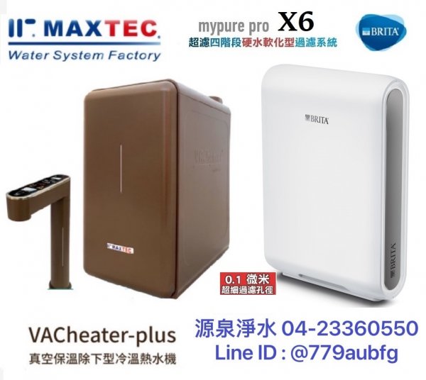 MAXTEC 美是德 VACheater-Plus 真空保溫櫥下型冷溫熱水機/飲水機．摩卡棕．德國BRITA mypure pro X6 淨水器