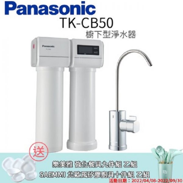 Panasonic 松下 TK-CB50 櫥下型淨水器-有軟水【買就贈專業安裝+送好禮】