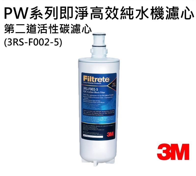3M PW3000 / PW2000 / PW1000極淨高效純水機/ 逆滲透RO淨水器-- 專用第二道活性碳濾心3RS-F002-5