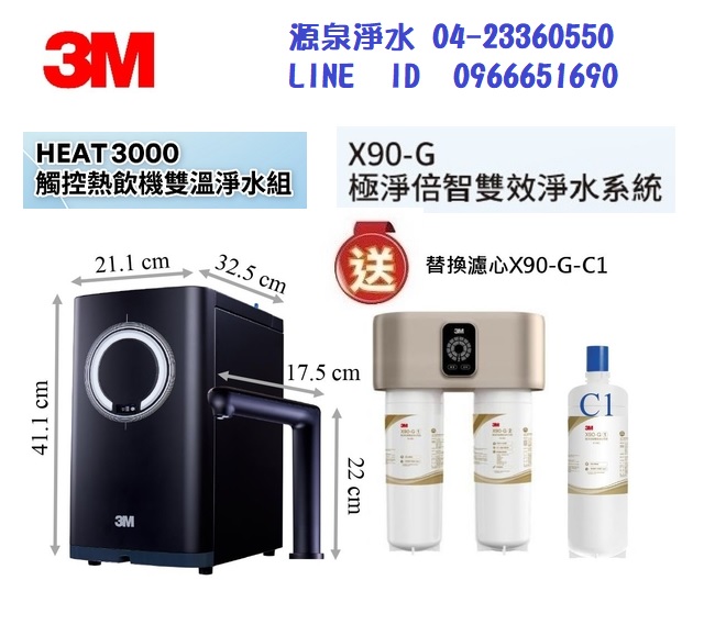 3M HEAT3000櫥下雙溫飲水機搭載3M X90-G 極淨倍智雙效淨水系統/淨水器★免費到府安裝