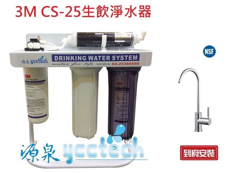 【源泉淨水】3M CUNO CS-25家用生飲濾水器搭載NSF認證鵝頸送安裝