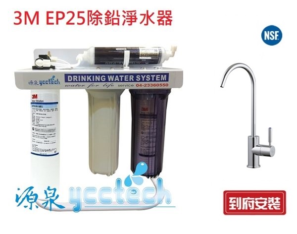 【源泉淨水】3M CUNO EP25家用除鉛濾水器搭載NSF認證鵝頸送安裝