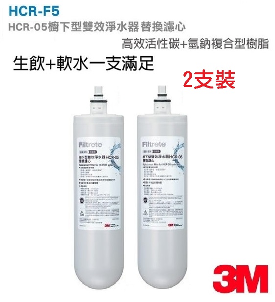 《 2支裝最超值》3M HCR-F5 櫥下型雙效淨水器替換濾心2支組 (HCR-05替換濾心)(過濾+軟水+可生飲)