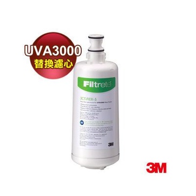 3M UVA3000 紫外線殺菌淨水器-專用活性碳濾心3CT-F031-5 (最新公司貨)★可貨到付款,免運費★