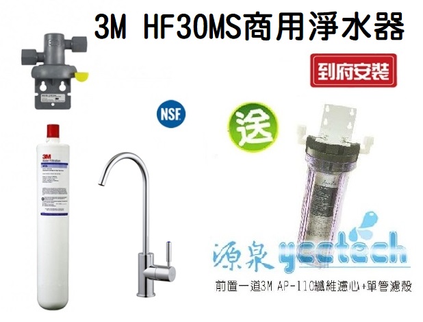 3M HF30-MS/HF-30MS 高流量商用型除菌抑垢生飲淨水器★過濾孔徑0.5微米★總處理水量14,000 加侖★加贈前置單道過濾★免費到府安裝 1