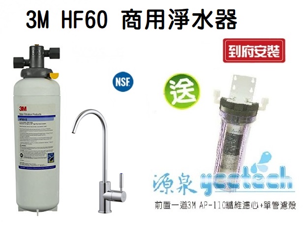 3M HF60高流量長效型商用生飲淨水器【0.2微米】【NSF 42/53 認證可生飲】【處理水量132475公升】 1