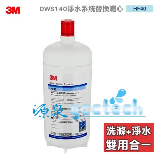 【3M】HF40 多功能長效型淨水系統 DWS140/DWS1401替換濾芯 1