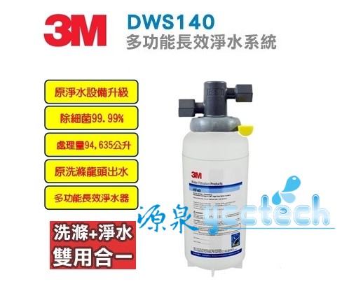 3M DWS140 多功能長效型淨水系統 ★0.2微米過濾孔徑 ★超高處理水量 94,635 公升 ★生飲+洗滌，雙用合一 ★免費到府安裝 1