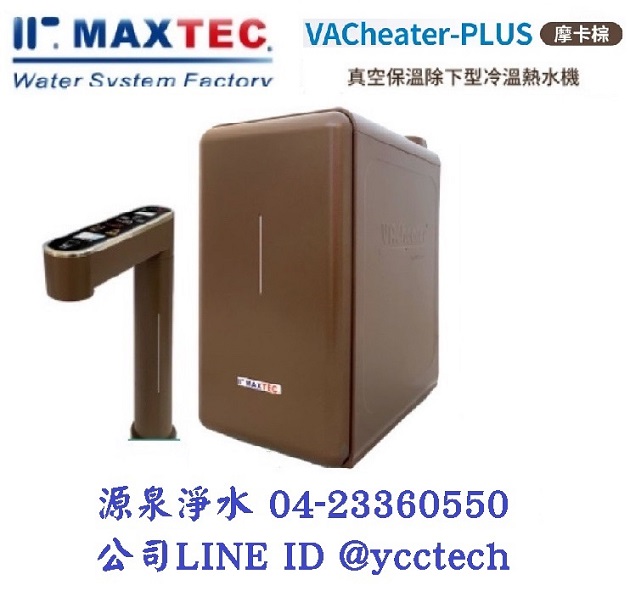 MAXTEC美是德 VAChearter-PLUS 一級真空，恆溫加熱，變頻，定量，瞬間四溫出水全屏幕觸控廚下型飲水機【摩卡棕】 單機版+免費到府安裝 1
