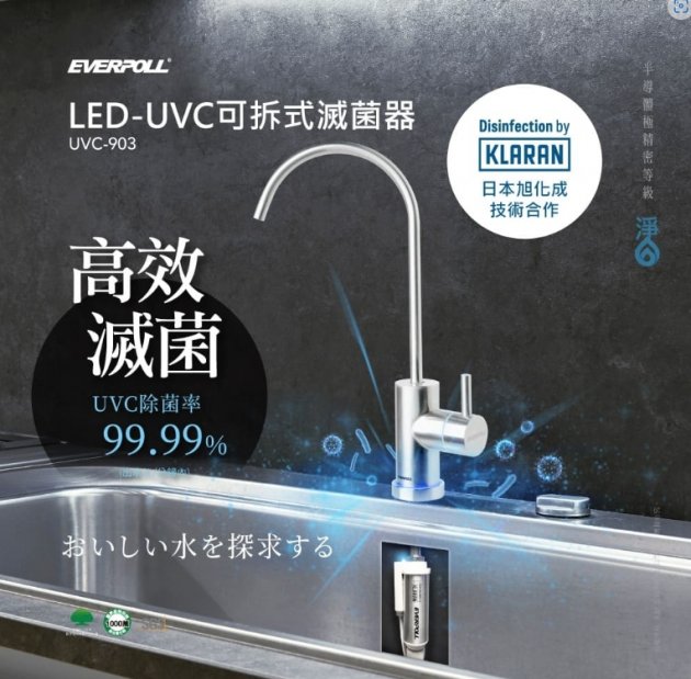 【EVERPOLL】LED-UVC 可拆式滅菌不鏽鋼龍頭 (UVC-903) 1