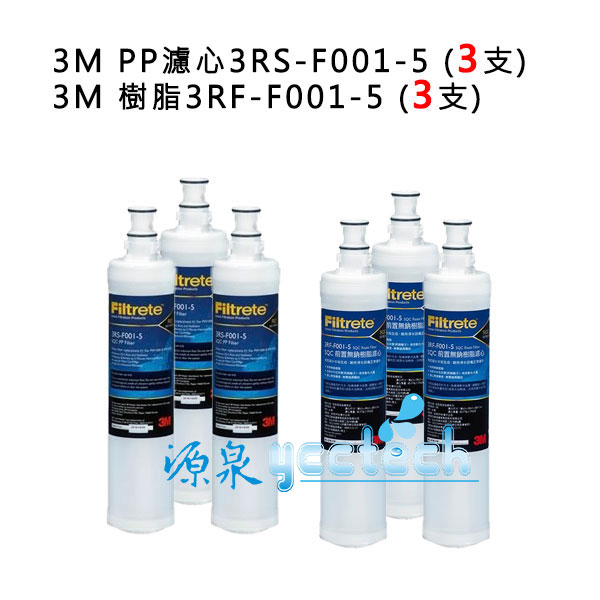 3M SQC 無鈉樹脂軟水替換濾心(3RF-F001-5) 《3入》+ 3M SQC PP替換濾心3RS-F001-5《3入》【優惠價3450元】 1
