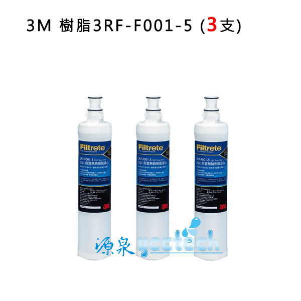 3M SQC 無鈉樹脂軟水替換濾心(3RF-F001-5) 去除水中石灰質(水垢)有效軟水 1