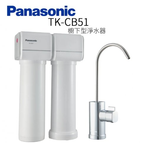 Panasonic 松下國際牌 TK-CB51 櫥下型淨水器【買就贈專業安裝】 1