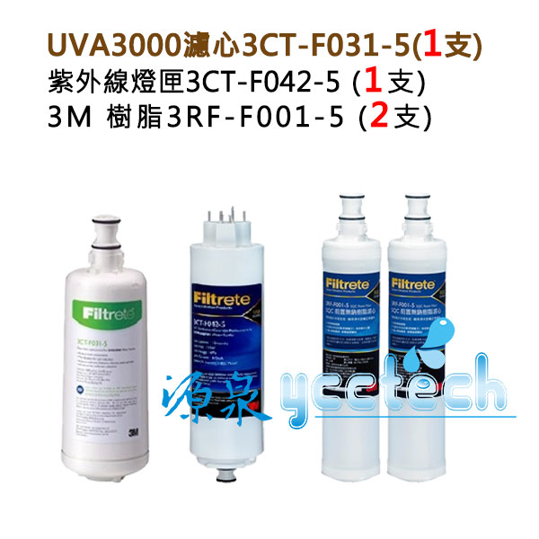3M UVA3000紫外線殺菌淨水器替換濾心+燈匣+3M SQC快拆樹脂軟水濾心(3RF-F001-5)2支<優惠卷不適用> 1