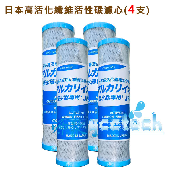 日本高活化纖維活性碳濾心●一次購4支,優惠價:2200元● 1