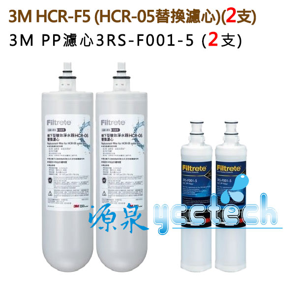 3M HCR-F5雙效淨水器替換濾心 2支 (HCR-05替換濾心) + 3M SQC快拆PP濾心(3RS-F001-5)2支 1