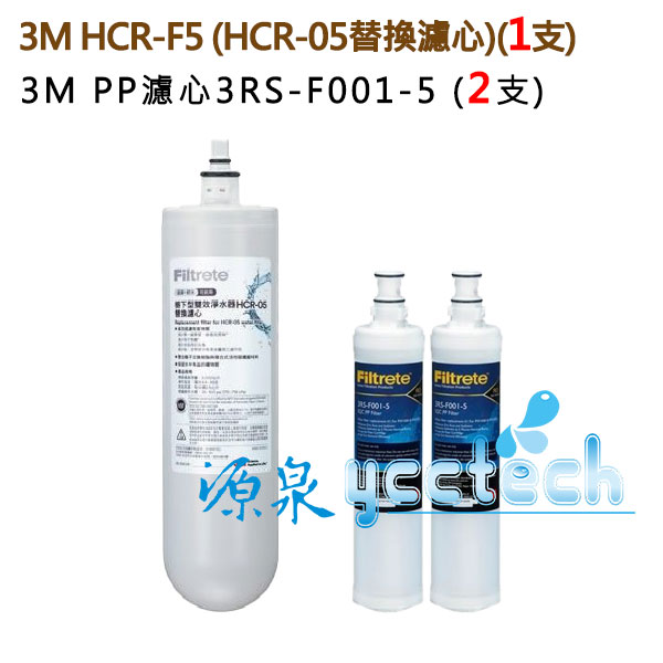 3M HCR-F5雙效淨水器替換濾心 1支 (HCR-05替換濾心) + 3M SQC快拆PP濾心(3RS-F001-5)2支 1