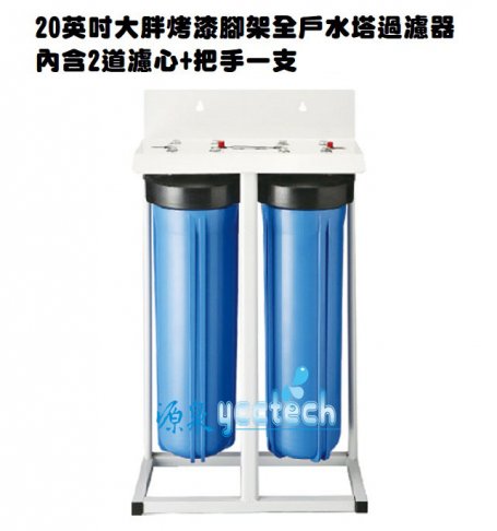 【除氯.除泥沙】台製全屋式淨水設備系統濾水器20英吋雙道腳架型大胖水塔過濾器 1