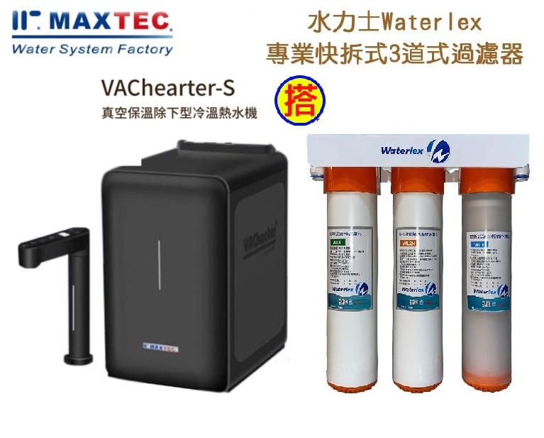 MAXTEC 美是德VACheater-S 真空保溫櫥下型冷溫熱水機/飲水機 【秋夜黑】 含淨水器+免費到府安裝 1