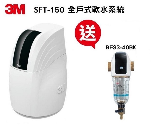 3M SFT-150 全戶式軟水系統 / 總處理量1.5噸/小時【免費專業安裝】【12期0利率】  【贈3M BFS3-40BK全戶式反洗淨水系統】					 1