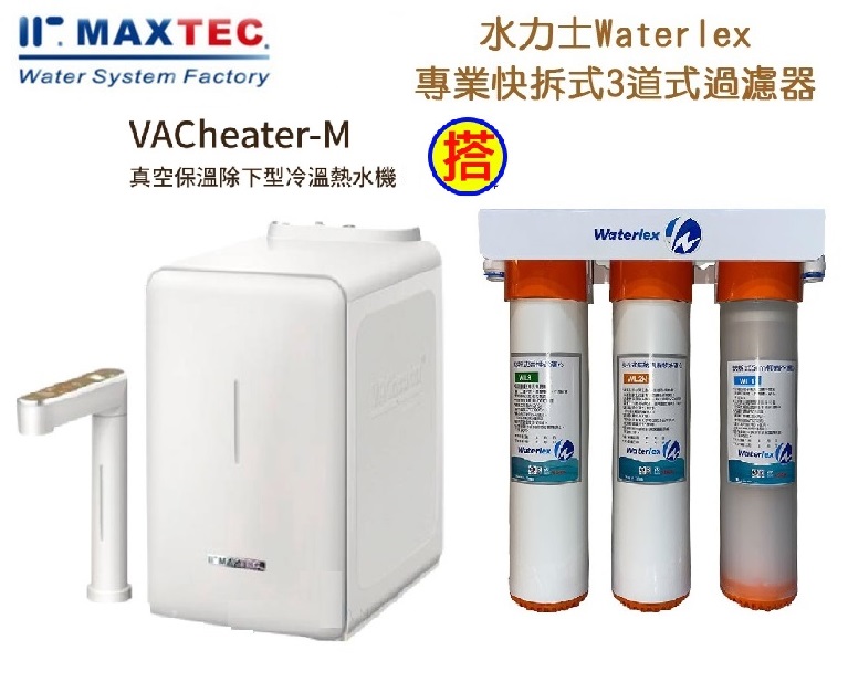 MAXTEC 美是德 VACheater-M 真空保溫櫥下型冷溫熱水機/飲水機 【象牙白】 含淨水器+免費到府安裝 1