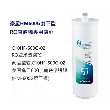 美國進口600加侖逆滲透RO膜 (豪星HM-600G第二道專用濾心) 1