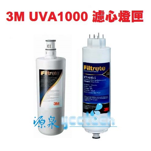 專區~3M UVA1000專用替換濾心組(包含UVA1000濾心3CT-F001-5+升級版紫外線燈匣3CT-F042-5)《3M原廠公司貨》 2組 1