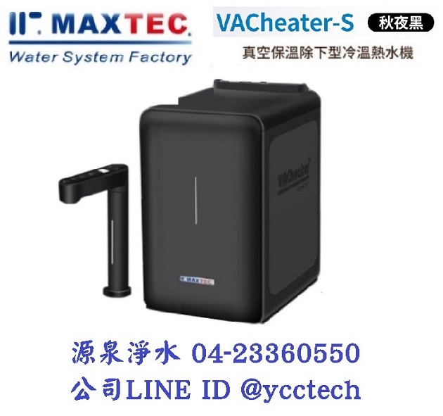 MAXTEC美是德 VAChearter-S 一級真空，恆溫加熱，變頻，全屏幕觸控廚下型飲水機【秋夜黑】 單機版+免費到府安裝