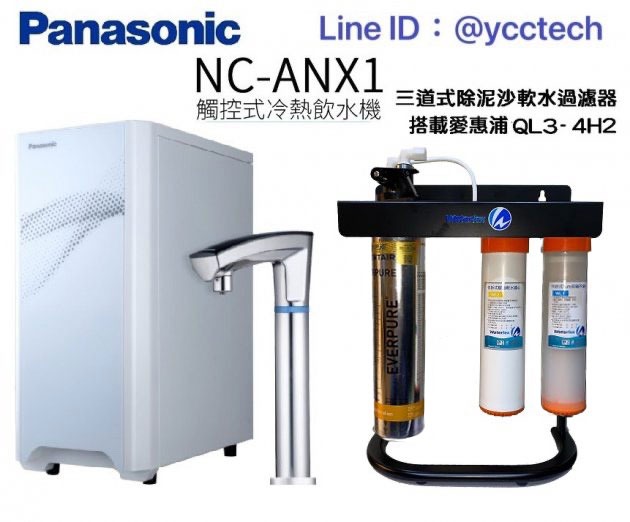 【Panasonic 國際牌】觸控式冷熱飲水機 NC-ANX1+QL3-4H2三道式腳架組過濾系統