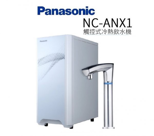 【Panasonic 國際牌】觸控式冷熱飲水機 NC-ANX1【單機版】