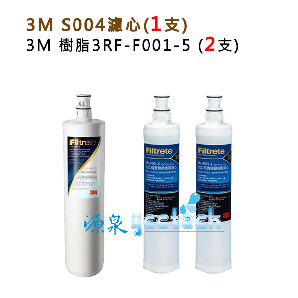3M S004淨水器專用濾心(3US-F004-5) 1入+ 3M SQC 前置樹脂3RF-F001-5濾心2入