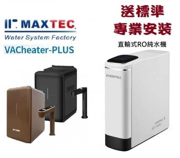 MAXTEC 美是德真空保溫櫥下型冷溫熱水機搭載EVERPOLL - RO-900G直出RO逆滲透淨水器RO900G+免費到府安裝