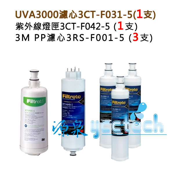 3M UVA3000紫外線殺菌淨水器替換濾心+燈匣+3M SQC前置PP濾心(3RS-F001-5)3支