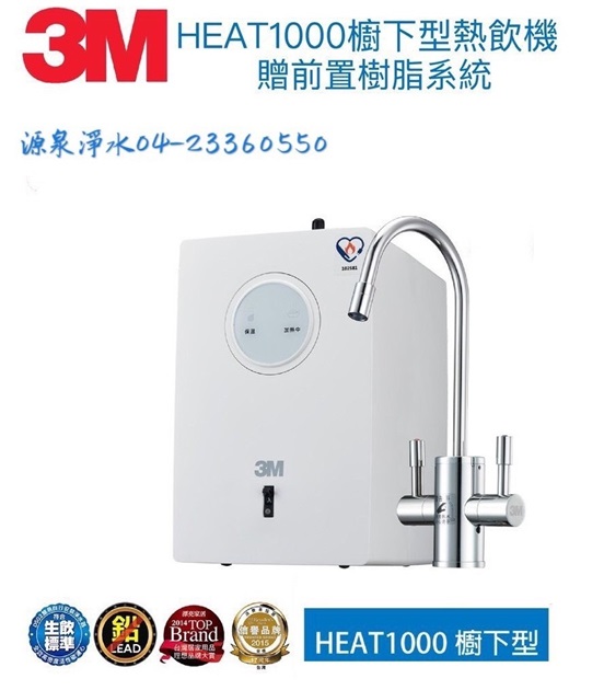 3M HEAT 1000櫥下型雙溫飲水機單機版【送安裝】