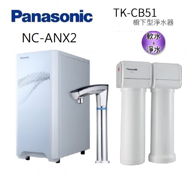 Panasonic國際牌觸控式冷熱飲水機 NC-ANX2+Panasonic 松下 TK-CB51 櫥下型淨水器-有軟水(歡迎加賴ID:@ycctech洽詢)