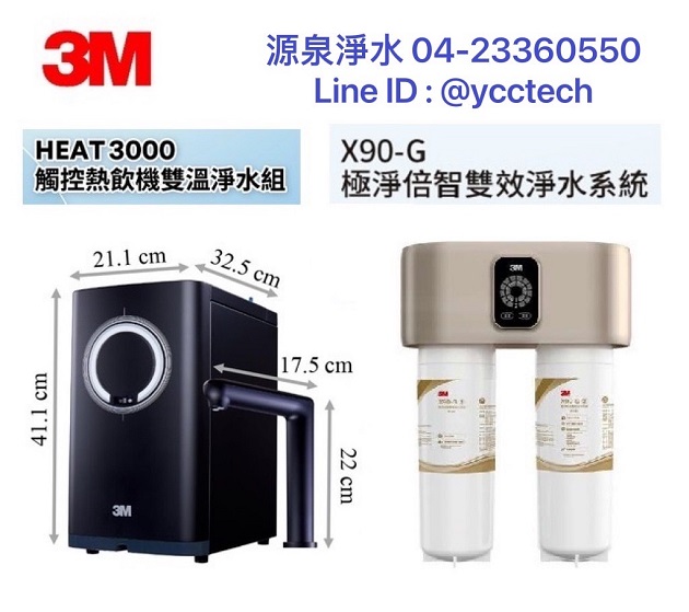 3M HEAT3000櫥下雙溫飲水機搭載3M X90-G 極淨倍智雙效淨水系統/淨水器★免費到府安裝