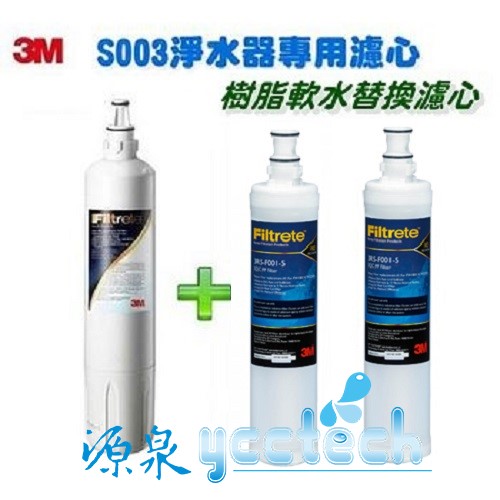 3M淨水器Filtrete極淨便捷S003濾心 (3US-F003-5) + 3M SQC前置樹脂濾心3RF-F001-5 (2支)
