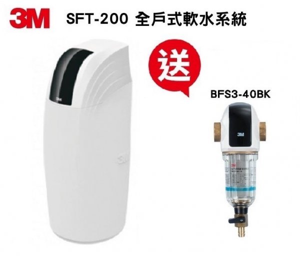 3M SFT-200 全戶式軟水系統 / 總處理量 2 噸/小時【免費專業安裝】【12期0利率】【贈3M BFS3-40BK全戶式反洗淨水系統】			
