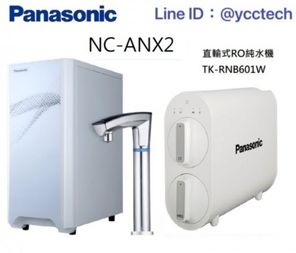 Panasonic 國際牌觸控式冷熱飲水機 NC-ANX2搭載Panasonic直輸式RO純水機TK-RNB601WTW