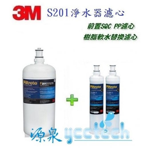 3M S201淨水器專用濾心(3US-F201-5) 1入+3M SQC 無鈉樹脂軟水濾心3RF-F001-5《1入》+ 3M SQC PP濾心3RS-F001-5《1入》 1